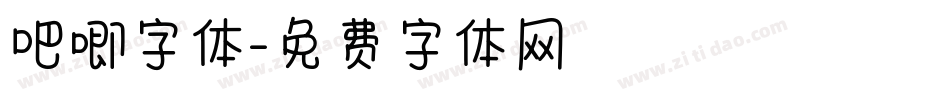 吧唧字体字体转换