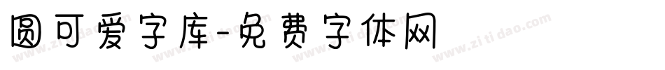 圆可爱字库字体转换