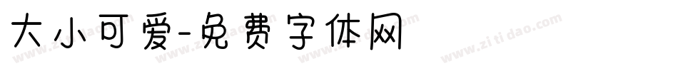 大小可爱字体转换