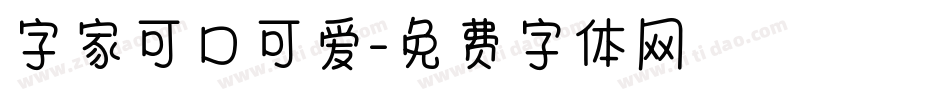 字家可口可爱字体转换