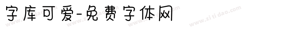 字库可爱字体转换