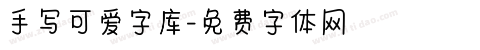 手写可爱字库字体转换