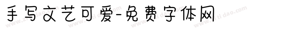 手写文艺可爱字体转换