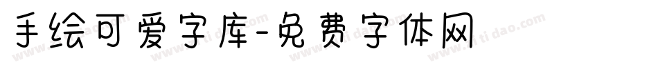 手绘可爱字库字体转换