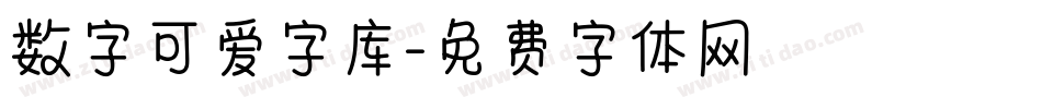 数字可爱字库字体转换