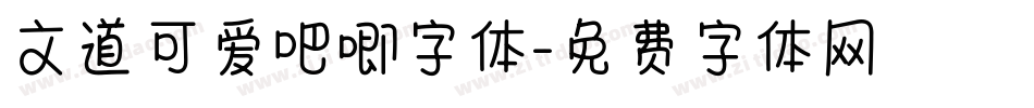 文道可爱吧唧字体字体转换