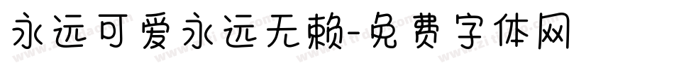 永远可爱永远无赖字体转换