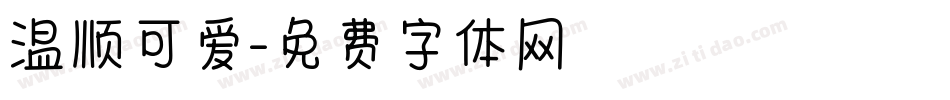 温顺可爱字体转换