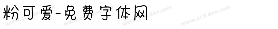 粉可爱字体转换