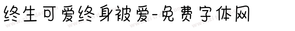 终生可爱终身被爱字体转换