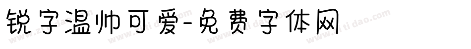 锐字温帅可爱字体转换