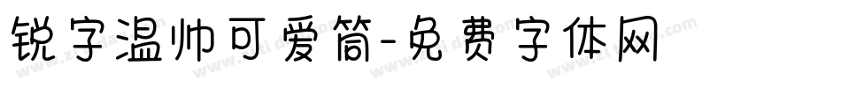 锐字温帅可爱筒字体转换