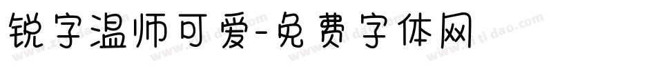 锐字温师可爱字体转换