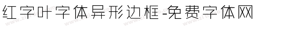 红字叶字体异形边框字体转换