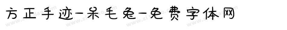 方正手迹-呆毛兔字体转换