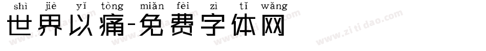 世界以痛字体转换