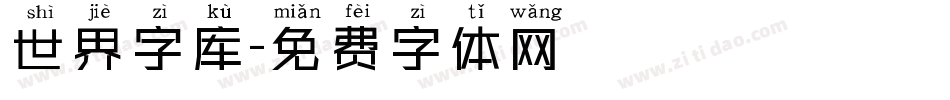 世界字库字体转换