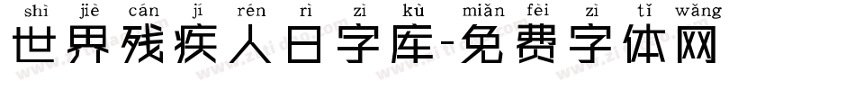 世界残疾人日字库字体转换