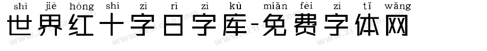 世界红十字日字库字体转换