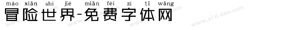 冒险世界字体转换