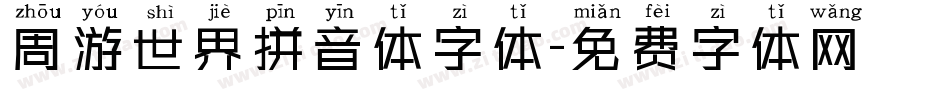 周游世界拼音体字体字体转换