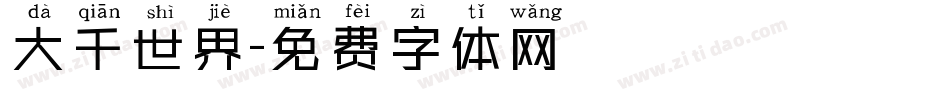 大千世界字体转换