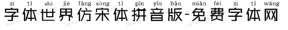 字体世界仿宋体拼音版字体转换