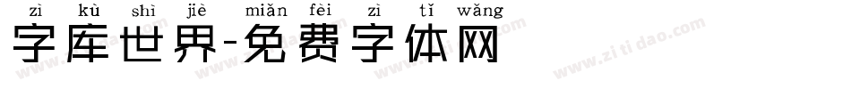 字库世界字体转换