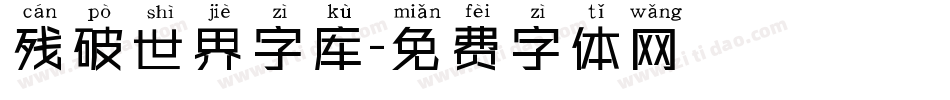 残破世界字库字体转换