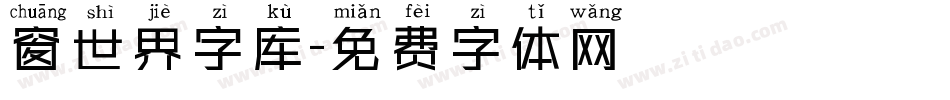 窗世界字库字体转换