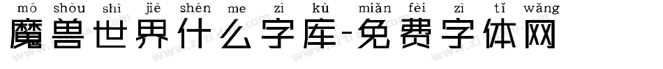 魔兽世界什么字库字体转换