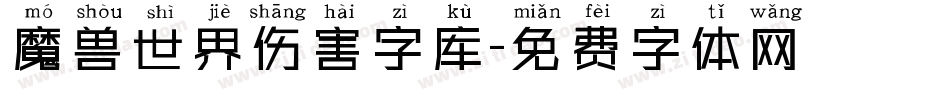 魔兽世界伤害字库字体转换