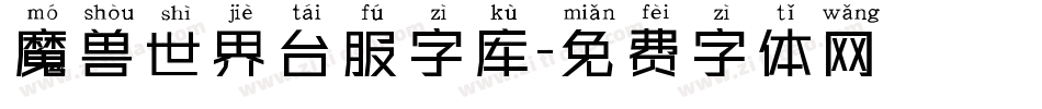 魔兽世界台服字库字体转换