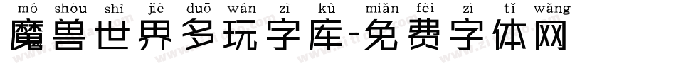 魔兽世界多玩字库字体转换