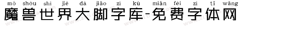 魔兽世界大脚字库字体转换