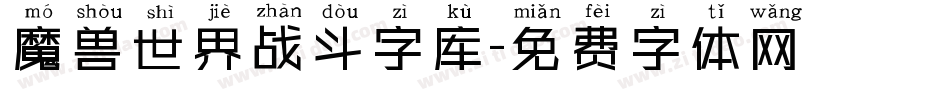 魔兽世界战斗字库字体转换