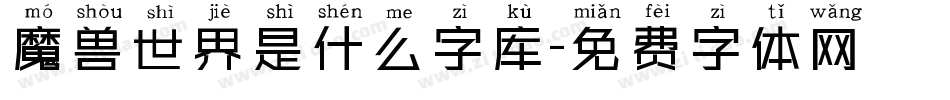 魔兽世界是什么字库字体转换