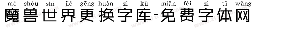 魔兽世界更换字库字体转换