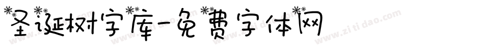 圣诞树字库字体转换