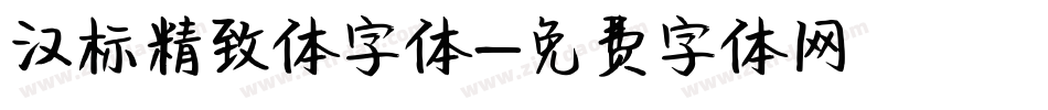 汉标精致体字体字体转换