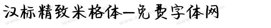 汉标精致米格体字体转换