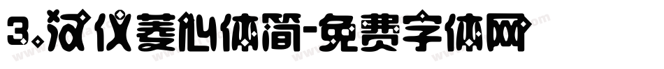 3.汉仪菱心体简字体转换