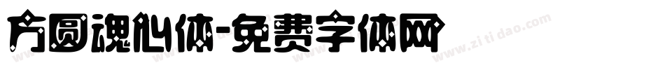 方圆魂心体字体转换