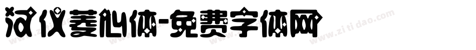 汉仪菱心体字体转换