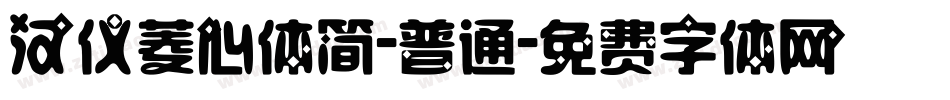 汉仪菱心体简-普通字体转换