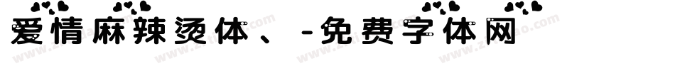 爱情麻辣烫体、字体转换