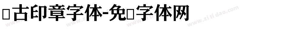 仿古印章字体字体转换