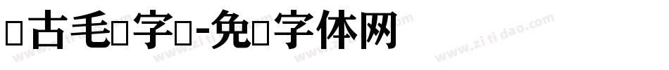 仿古毛笔字库字体转换