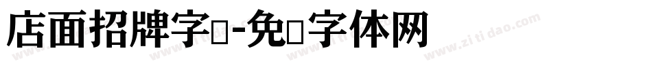 店面招牌字库字体转换