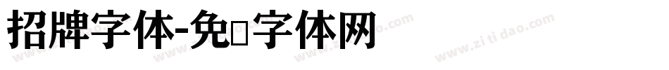 招牌字体字体转换